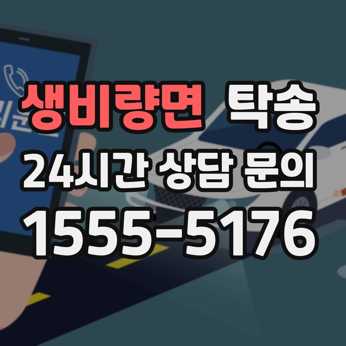 생비량면 탁송 공사 구간 회피를 위한 최신 경로 반영