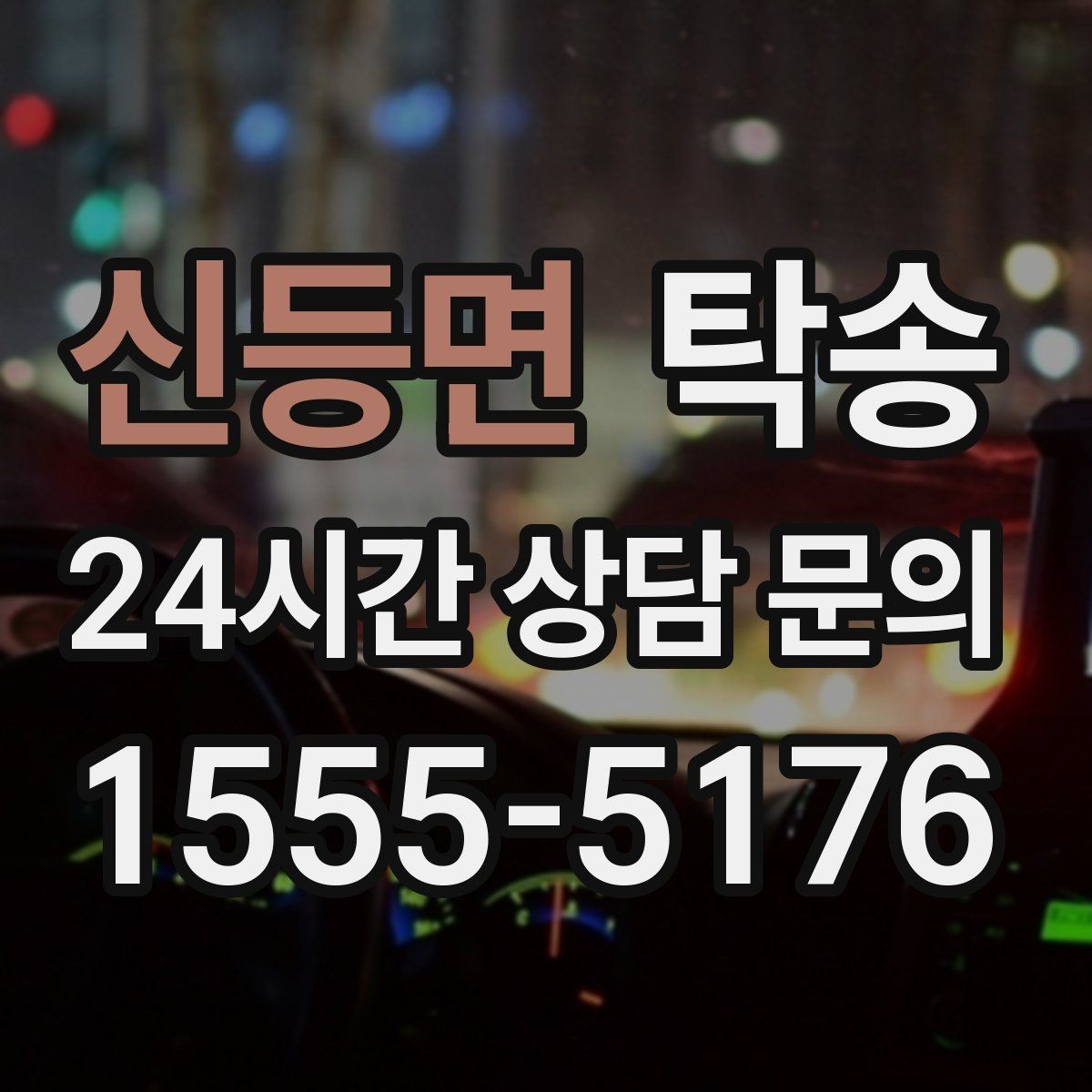 신등면 탁송 목적지 동선 점검으로 긁힘 위험 예방
