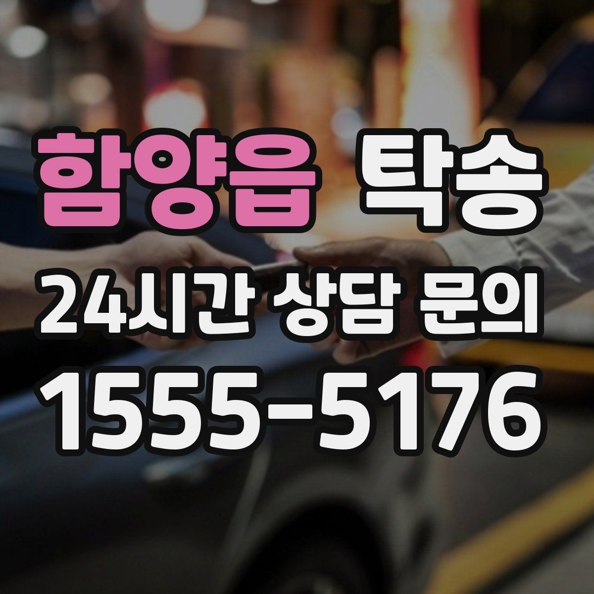 함양읍 탁송 전시 오픈 전 여유 있는 도착