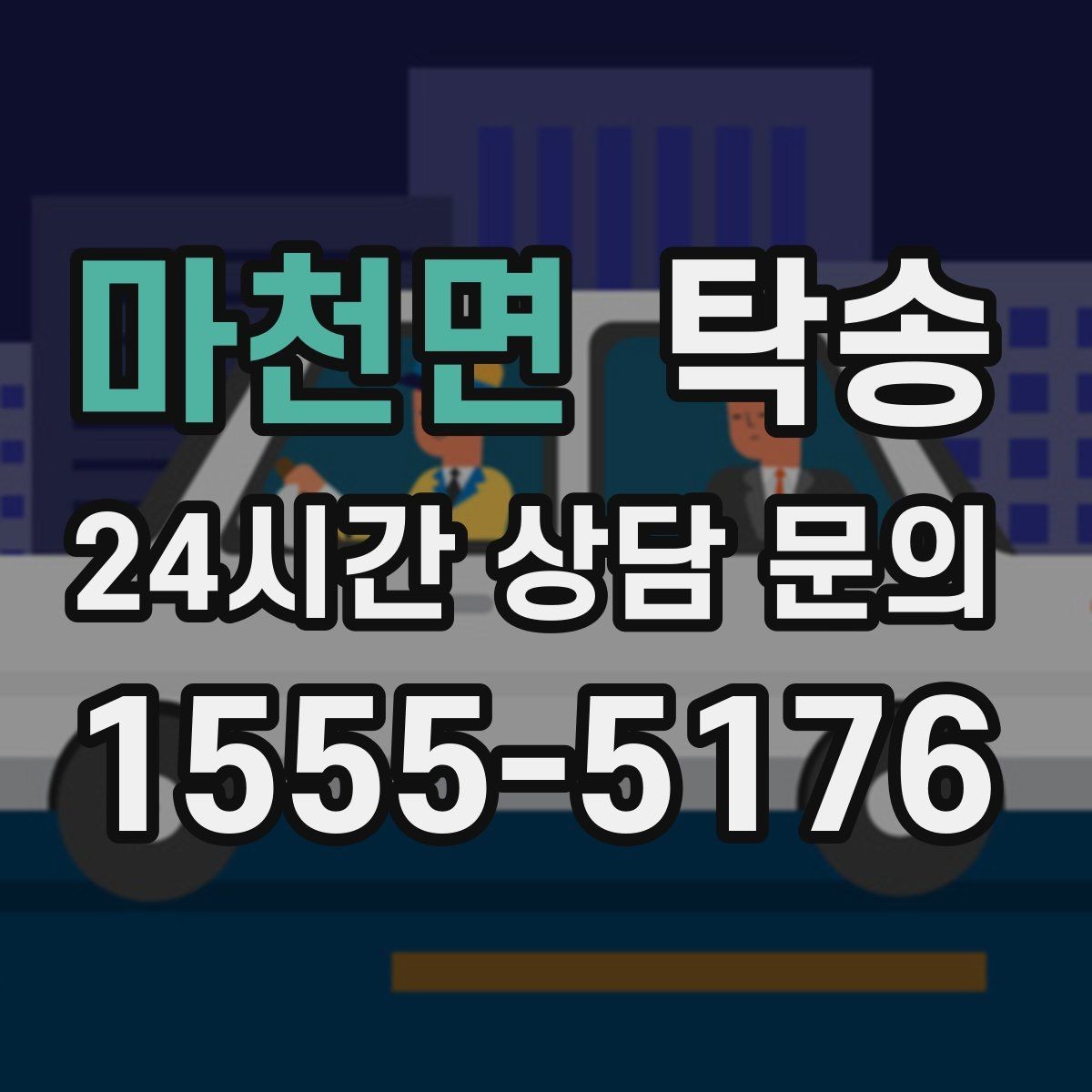 마천면 탁송 도심 골목 접근에 유리한 픽업 동선