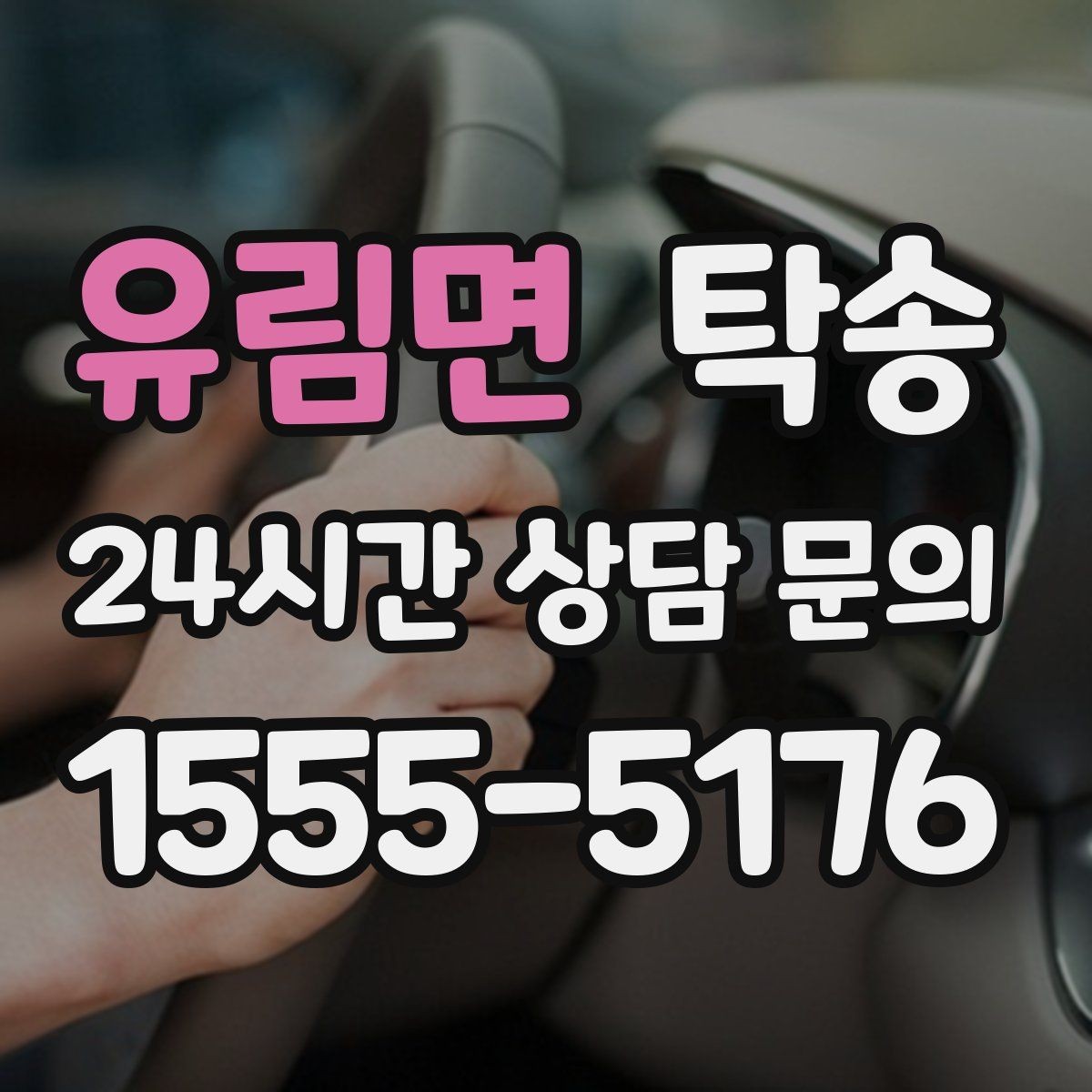 유림면 탁송 도착 전 고객 연락으로 인도 준비 완료