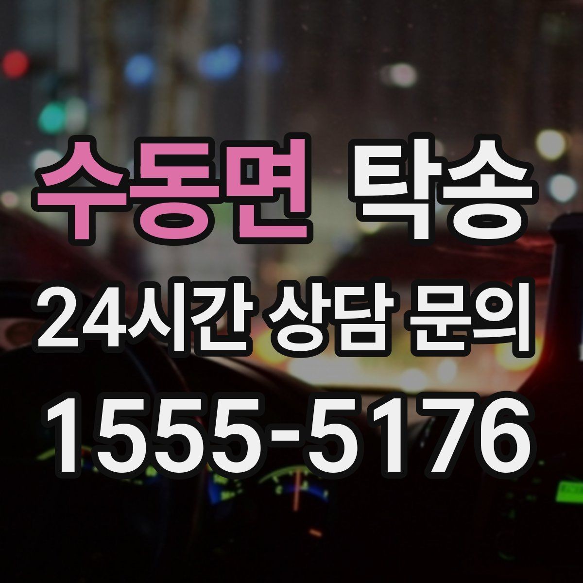 수동면 탁송 지연 가능성은 즉시 공유하고 대안 제시