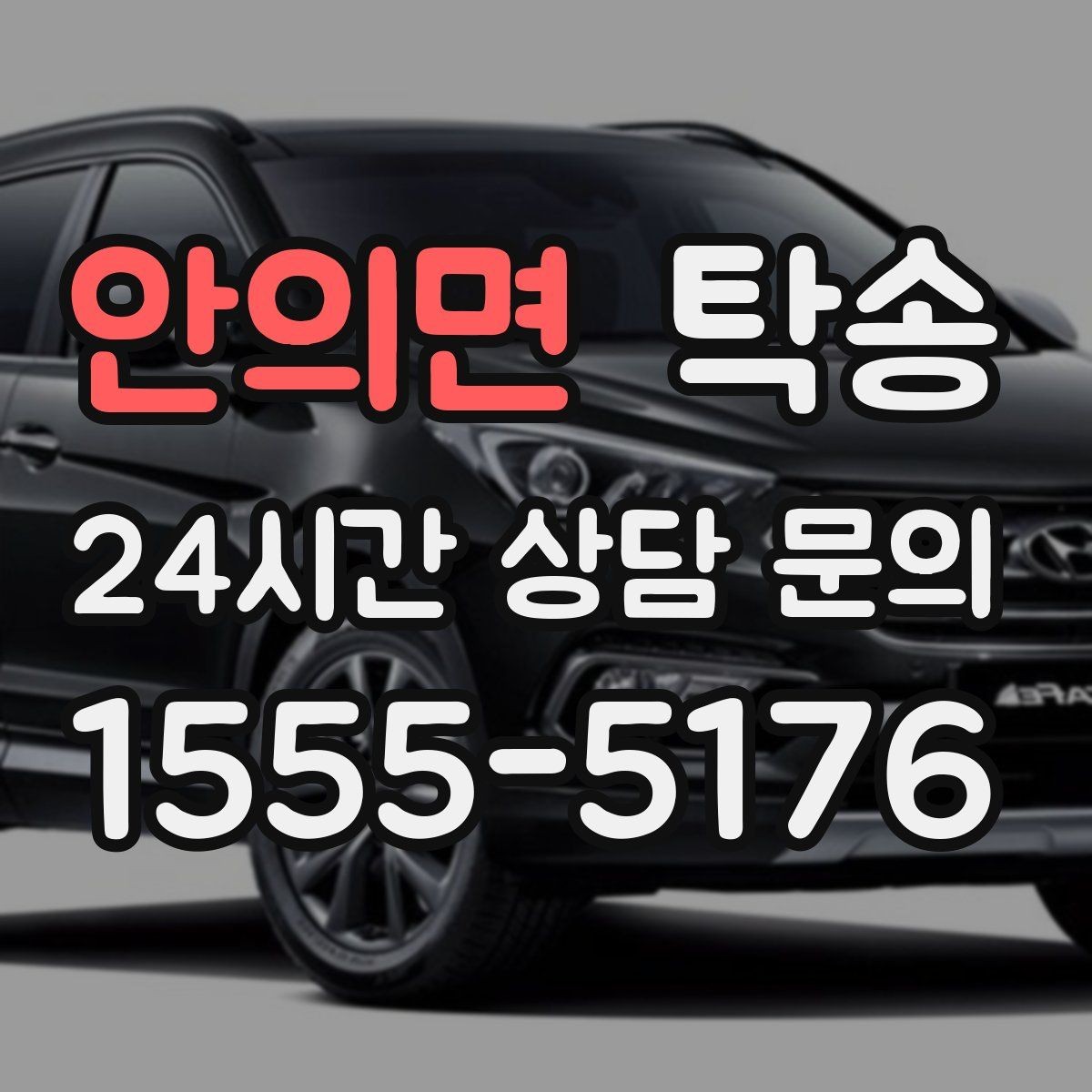 안의면 탁송 지하 주차 높이 제한을 반영한 경로 선정