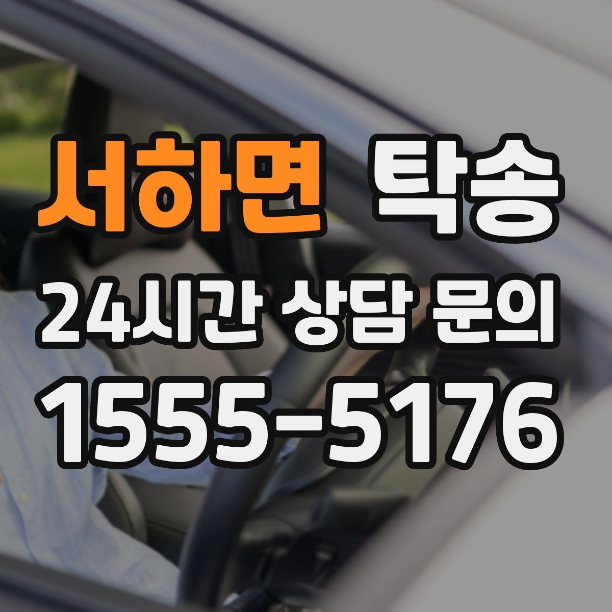 서하면 탁송 오늘 예약하고 내일 인도까지 깔끔 완료