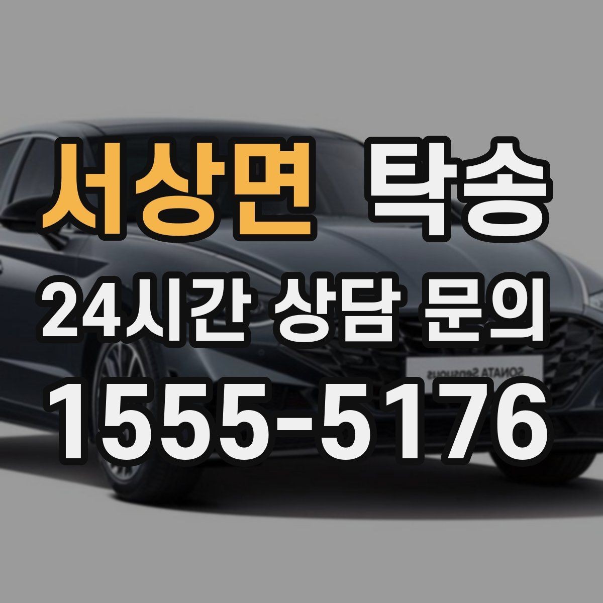 서상면 탁송 실비 정산과 명확한 증빙 제공