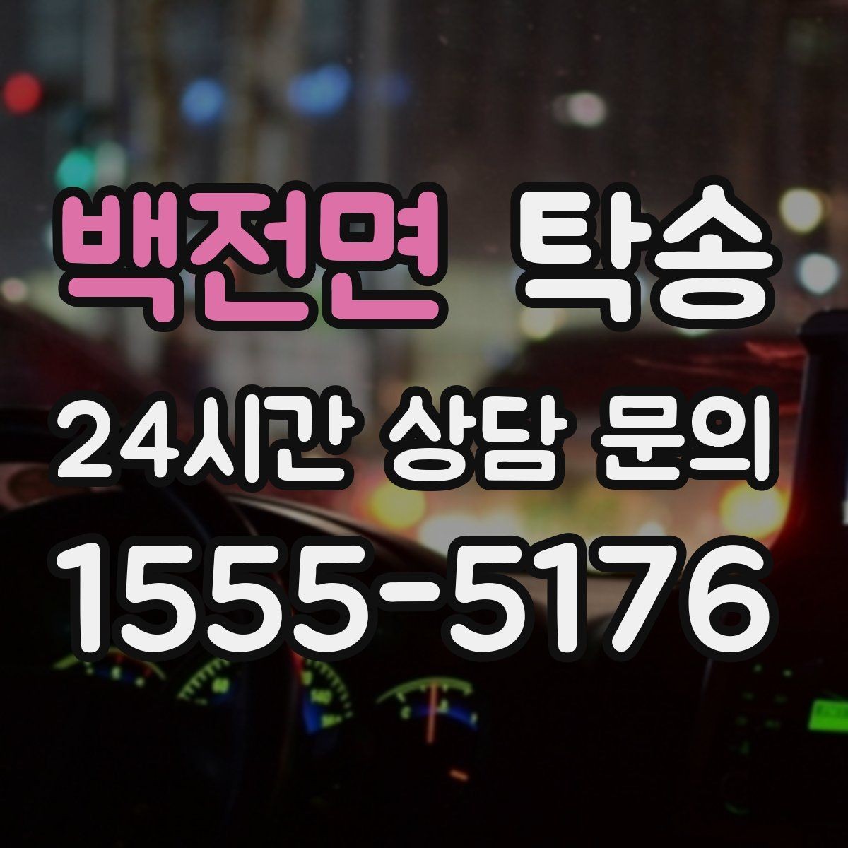 백전면 탁송 지연 가능성은 즉시 공유하고 대안 제시