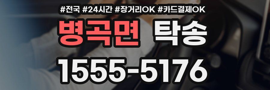 병곡면 탁송
