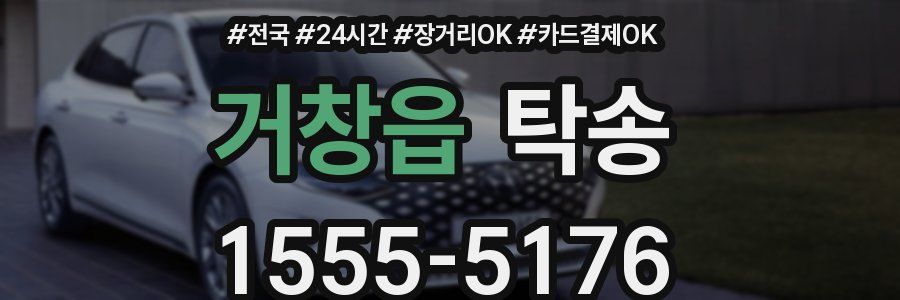 거창읍 탁송