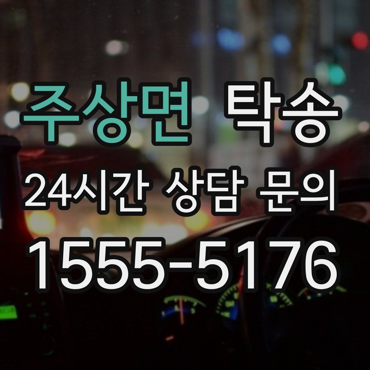 주상면 탁송 지연 예상 시 선제 안내로 불안 해소