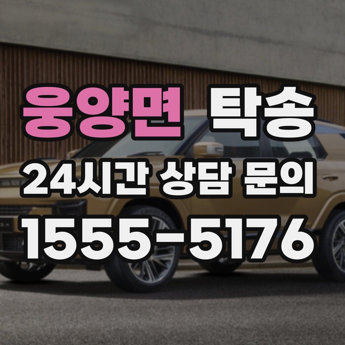 웅양면 탁송 차량 정보 이중 확인으로 착오 방지