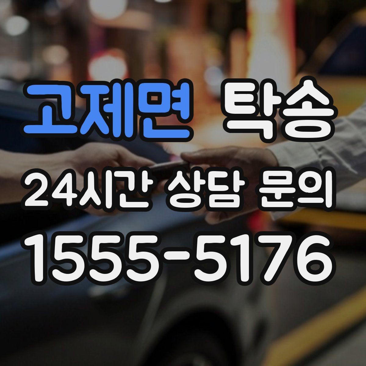 고제면 탁송 작은 흠집 하나까지 살피는 인도