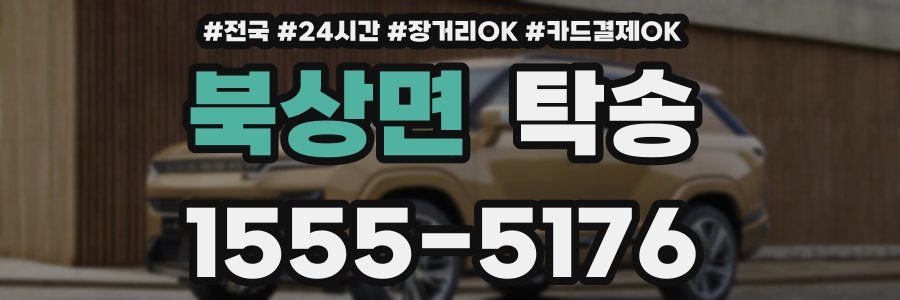 북상면 탁송