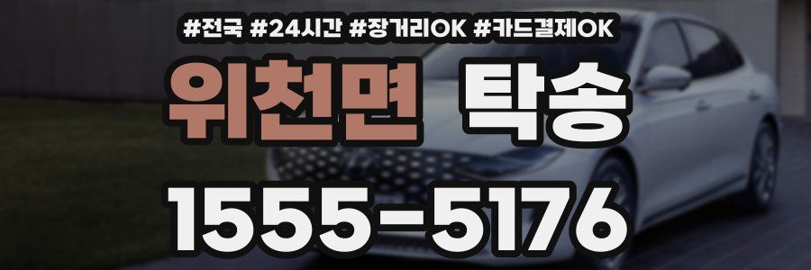 위천면 탁송