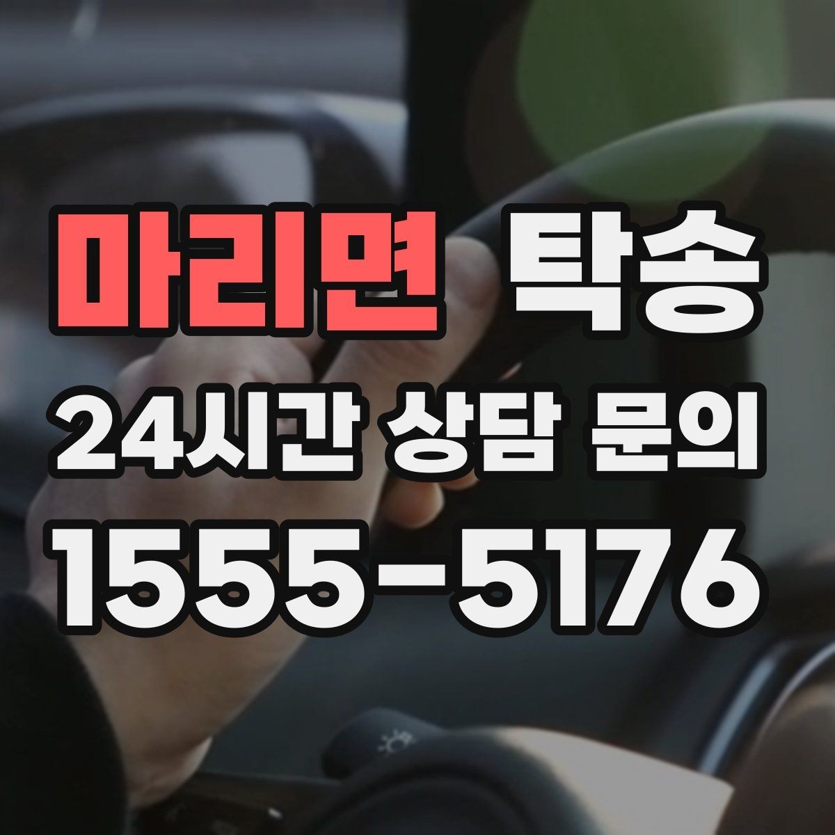 마리면 탁송 도심 혼잡 시간대를 피한 경로 설계