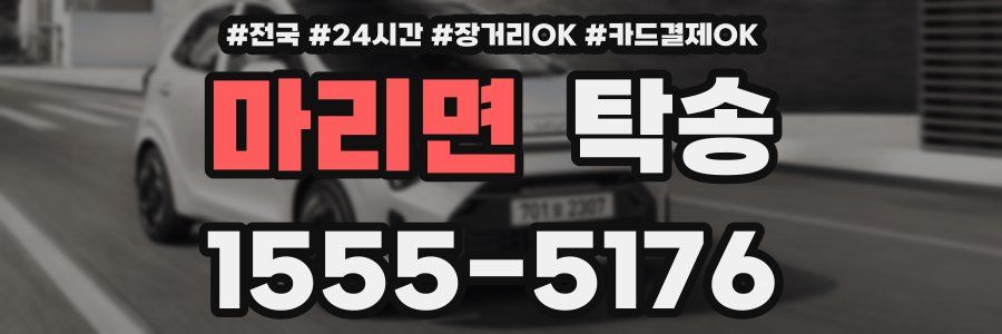 마리면 탁송