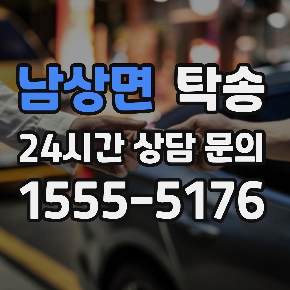 남상면 탁송 흠집 위험 구간은 라인 조정으로 예방