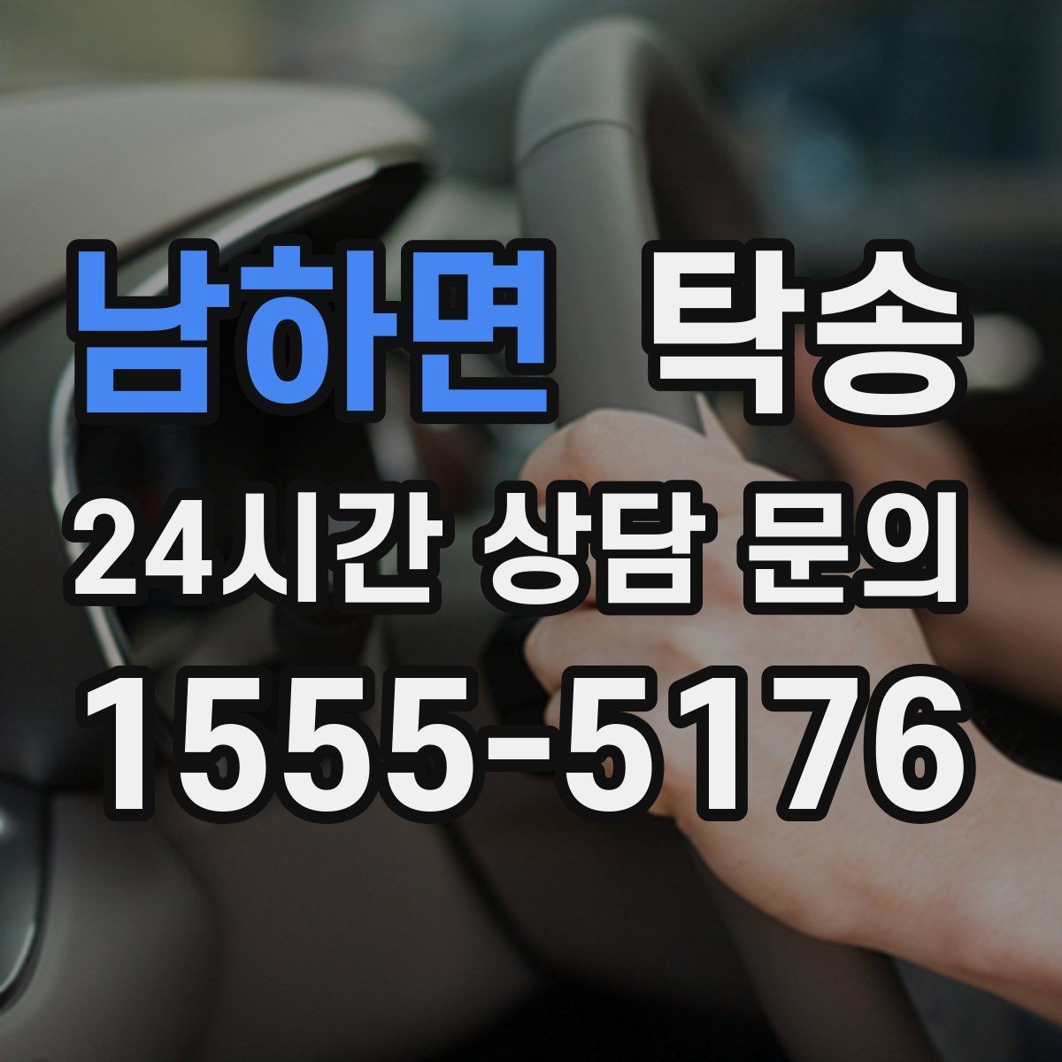 남하면 탁송 문의 전에도 먼저 도착 정보를 공유