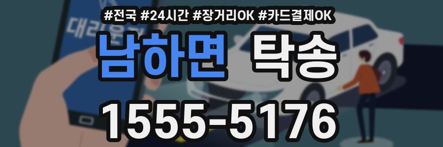 남하면 탁송