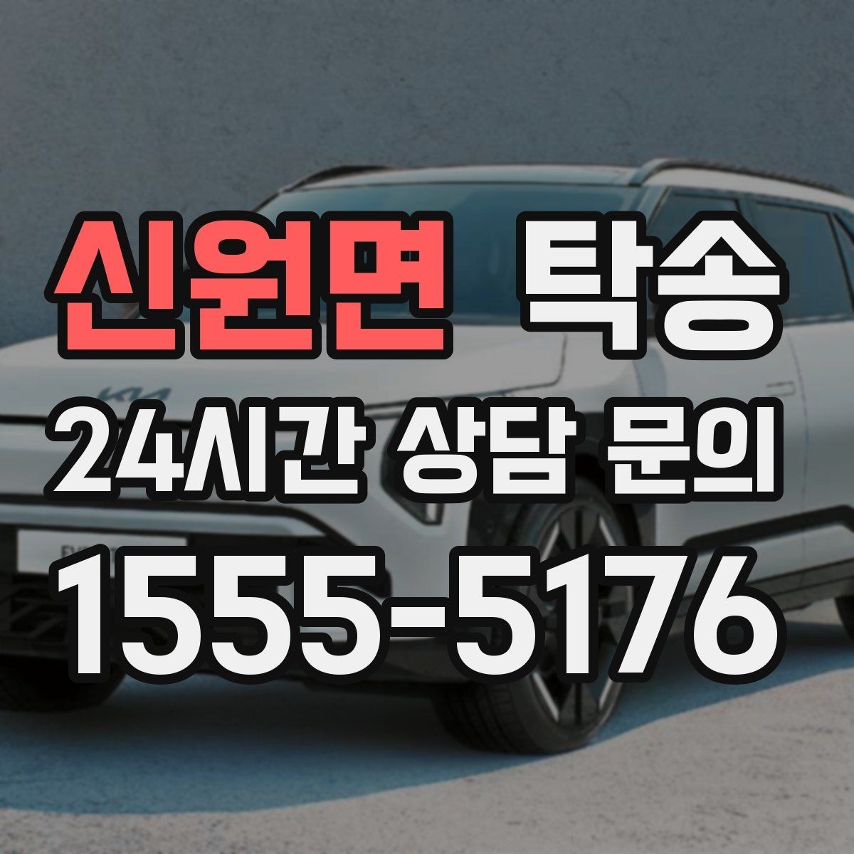 신원면 탁송 실비 정산과 명확한 증빙 제공