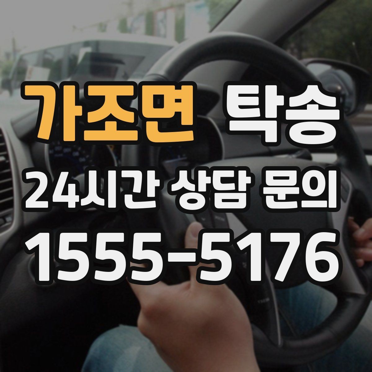 가조면 탁송 일정 변동에도 대체 선택지를 신속 제시