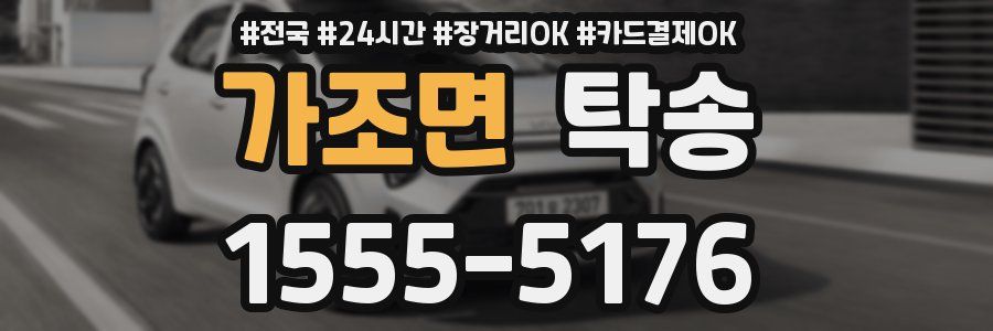 가조면 탁송