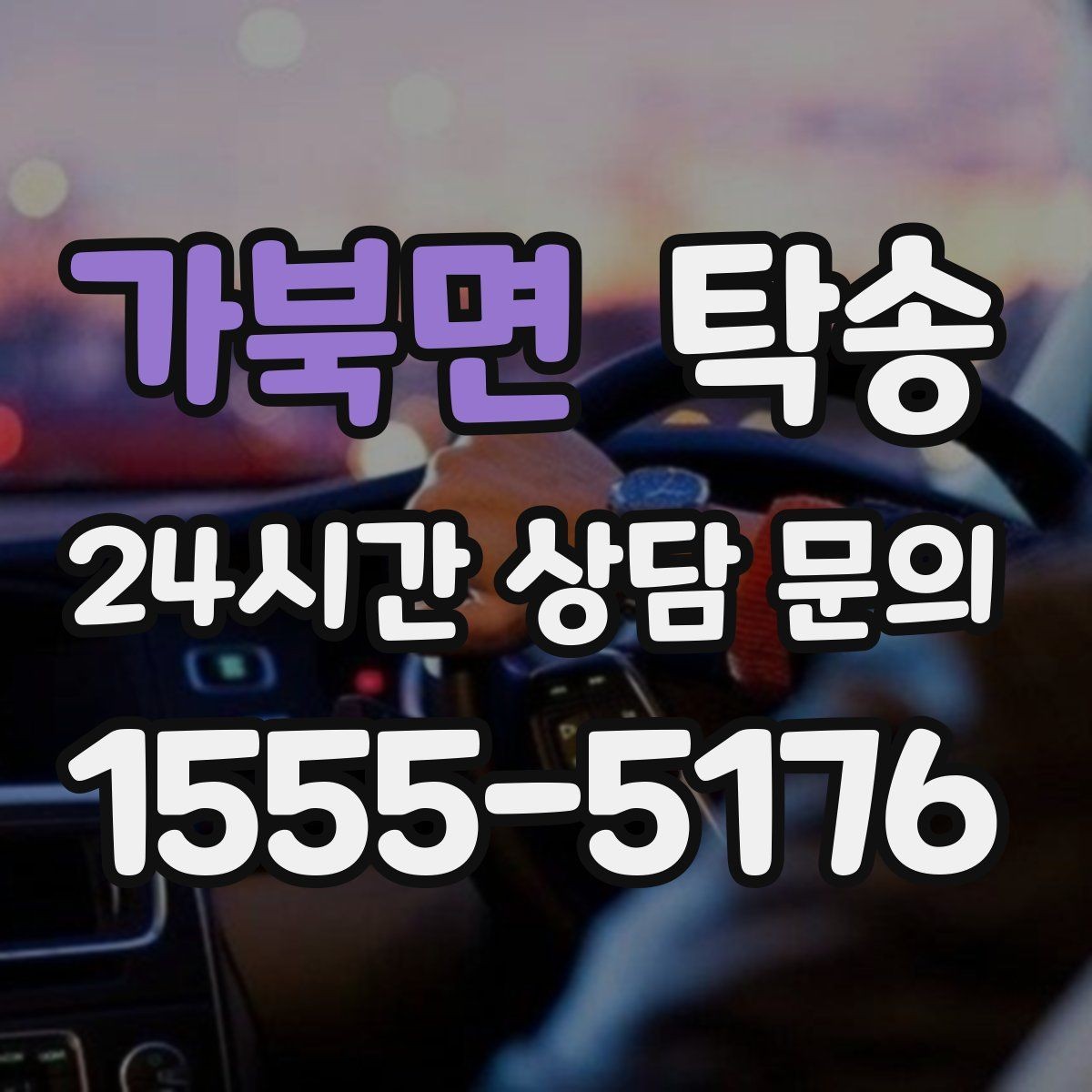 가북면 탁송 전시 세팅 시간을 고려한 여유 도착