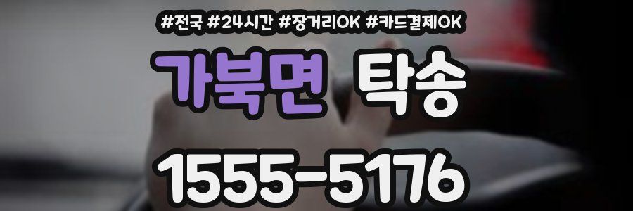 가북면 탁송