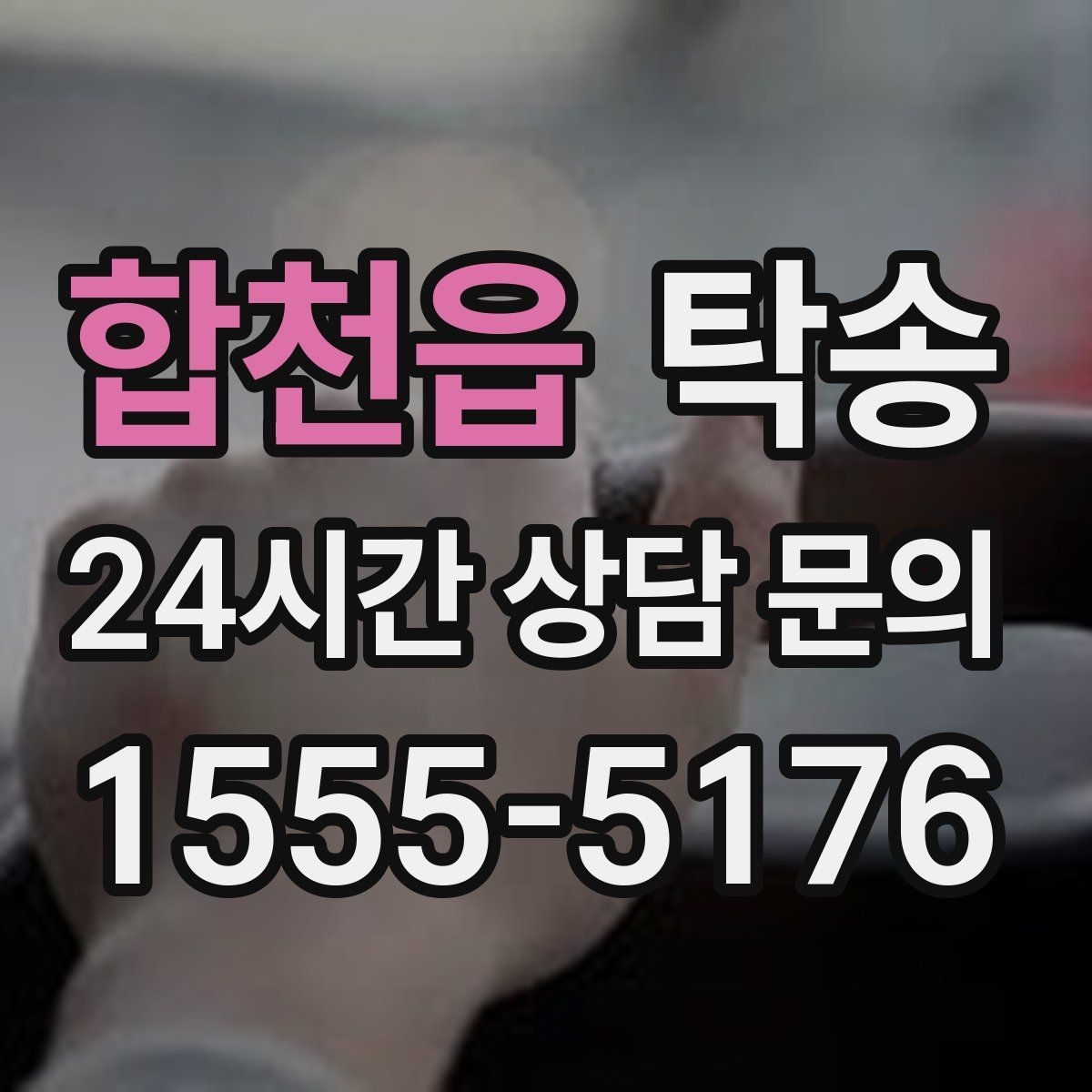 합천읍 탁송 급가속 급회전 없이 정숙 운행을 유지