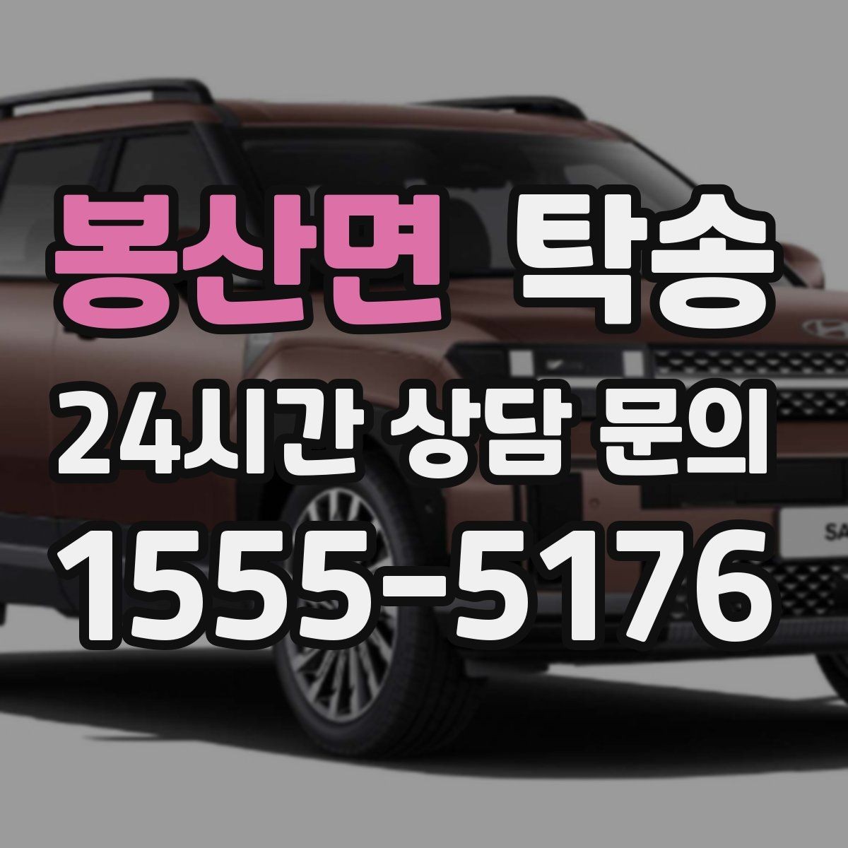봉산면 탁송 전시장 오픈 전 대기 동선으로 접근