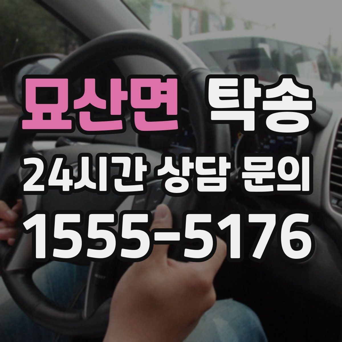 묘산면 탁송 수동 조작 최소화로 차량 보호를 최우선