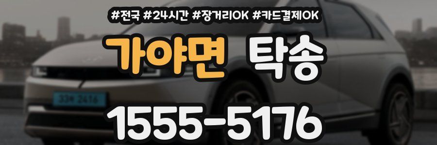 가야면 탁송