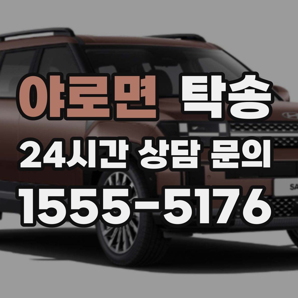 야로면 탁송 일정이 바뀌어도 유연한 재배정