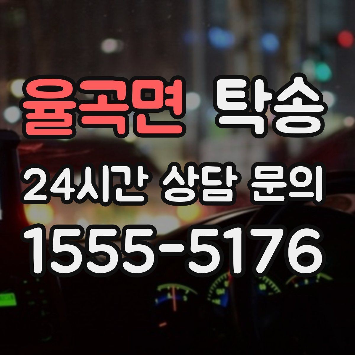 율곡면 탁송 터미널 혼잡 시간 피한 회수 계획