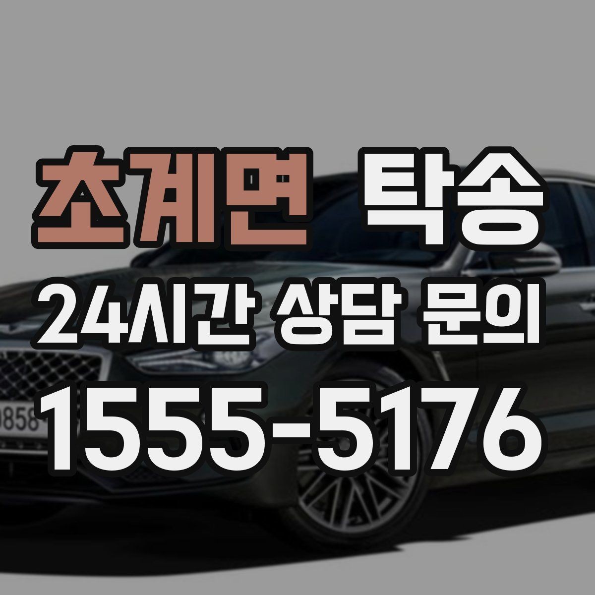 초계면 탁송 검사 일정 임박 차량 우선 동선