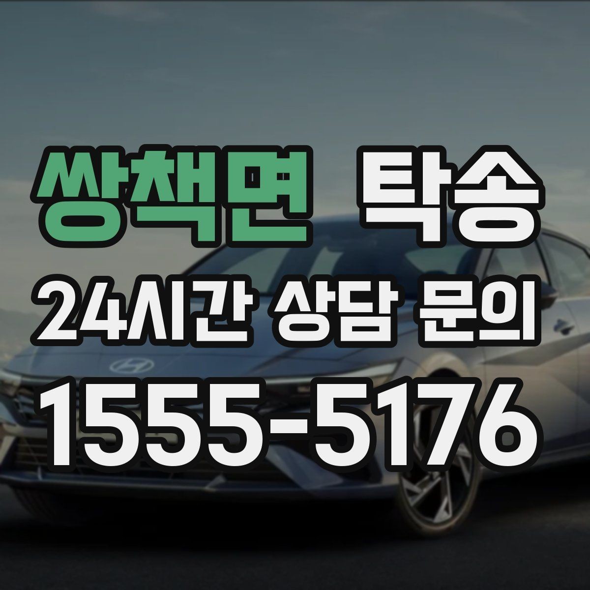 쌍책면 탁송 노면 상태에 맞춘 완만한 가감속
