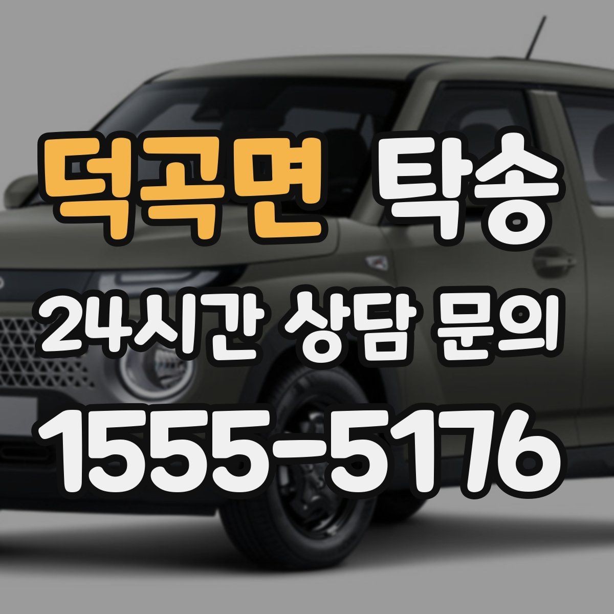 덕곡면 탁송 도심 혼잡 시간대를 피한 경로 안내