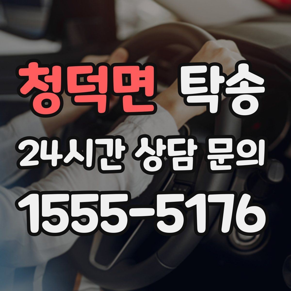 청덕면 탁송 강풍 예보 시 고가도로 우회 경로 선택