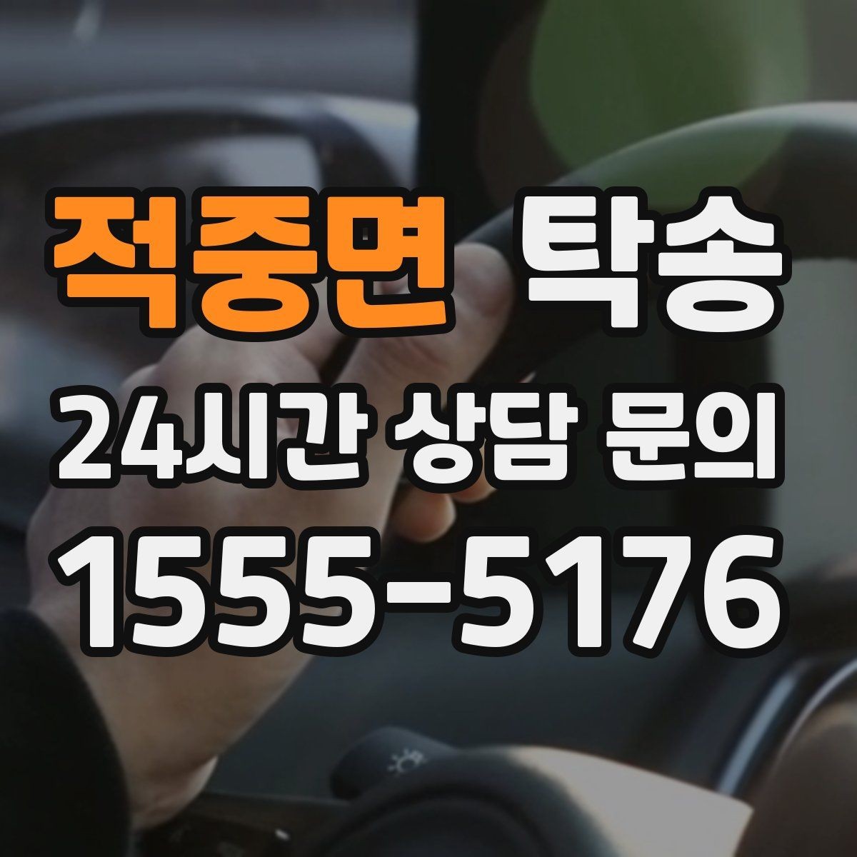 적중면 탁송 촉박한 일정에도 시간 관리로 대응