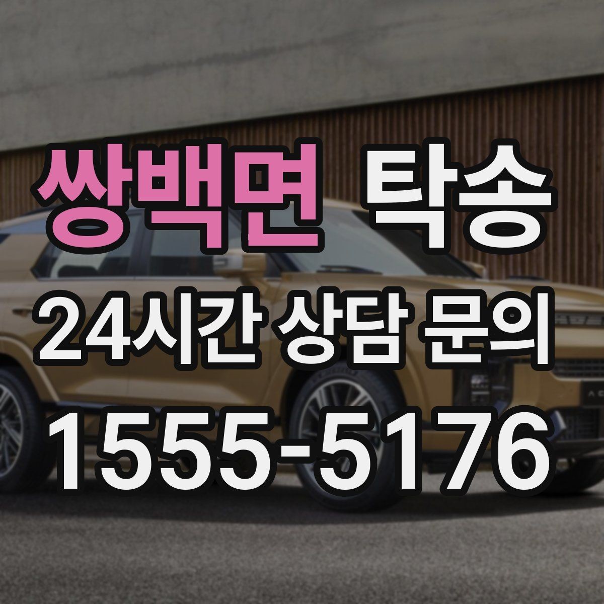 쌍백면 탁송 장비 많은 차량도 보호 포장 상의 후 이동
