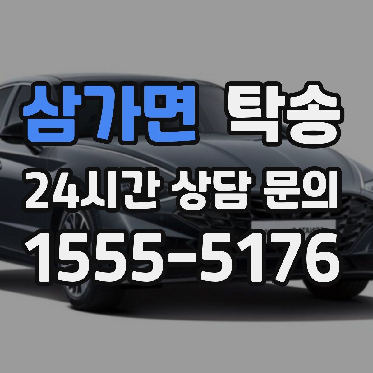삼가면 탁송 키 전달 후 고객 일정은 가볍게 이어짐