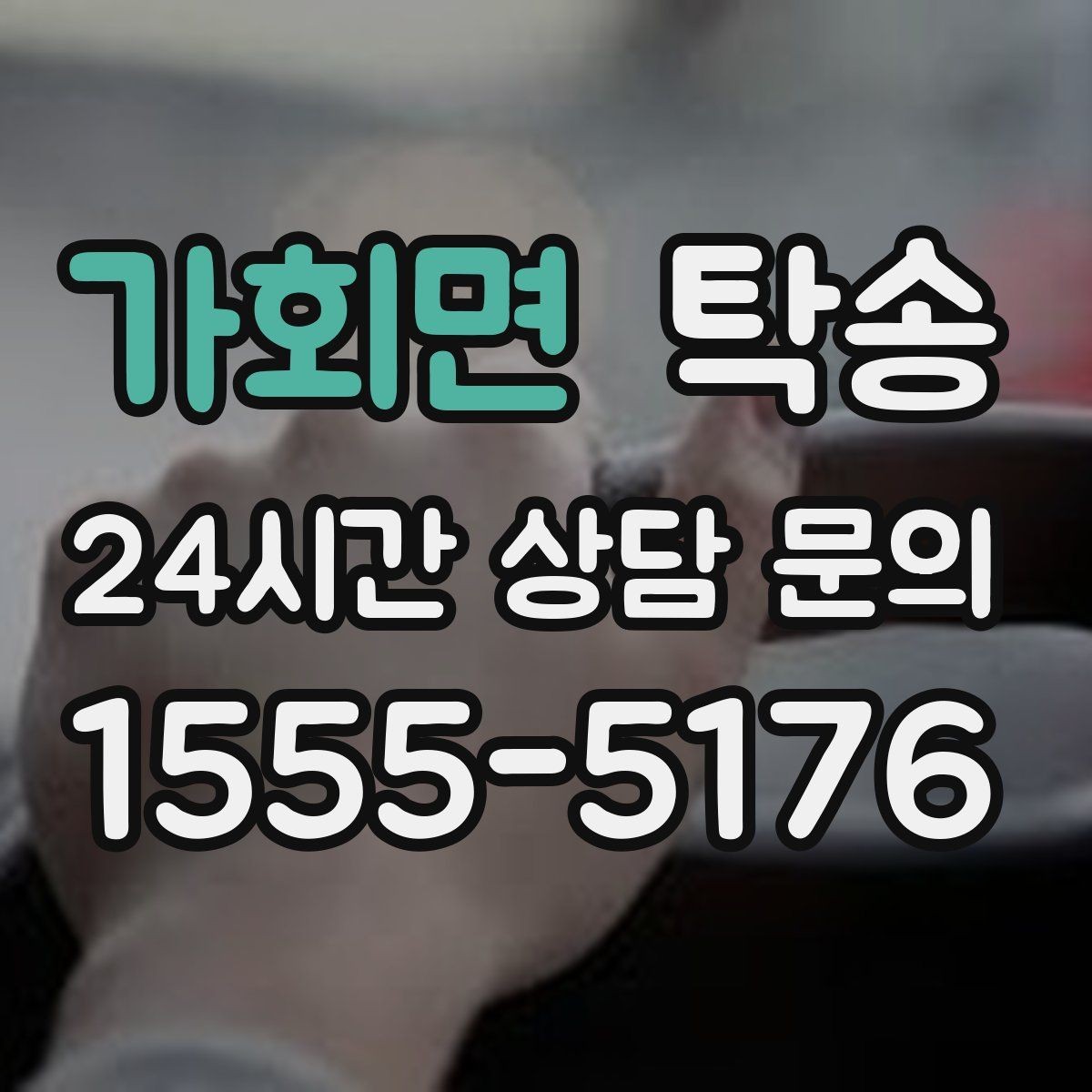 가회면 탁송 키와 서류만 준비하면 시작되는 절차