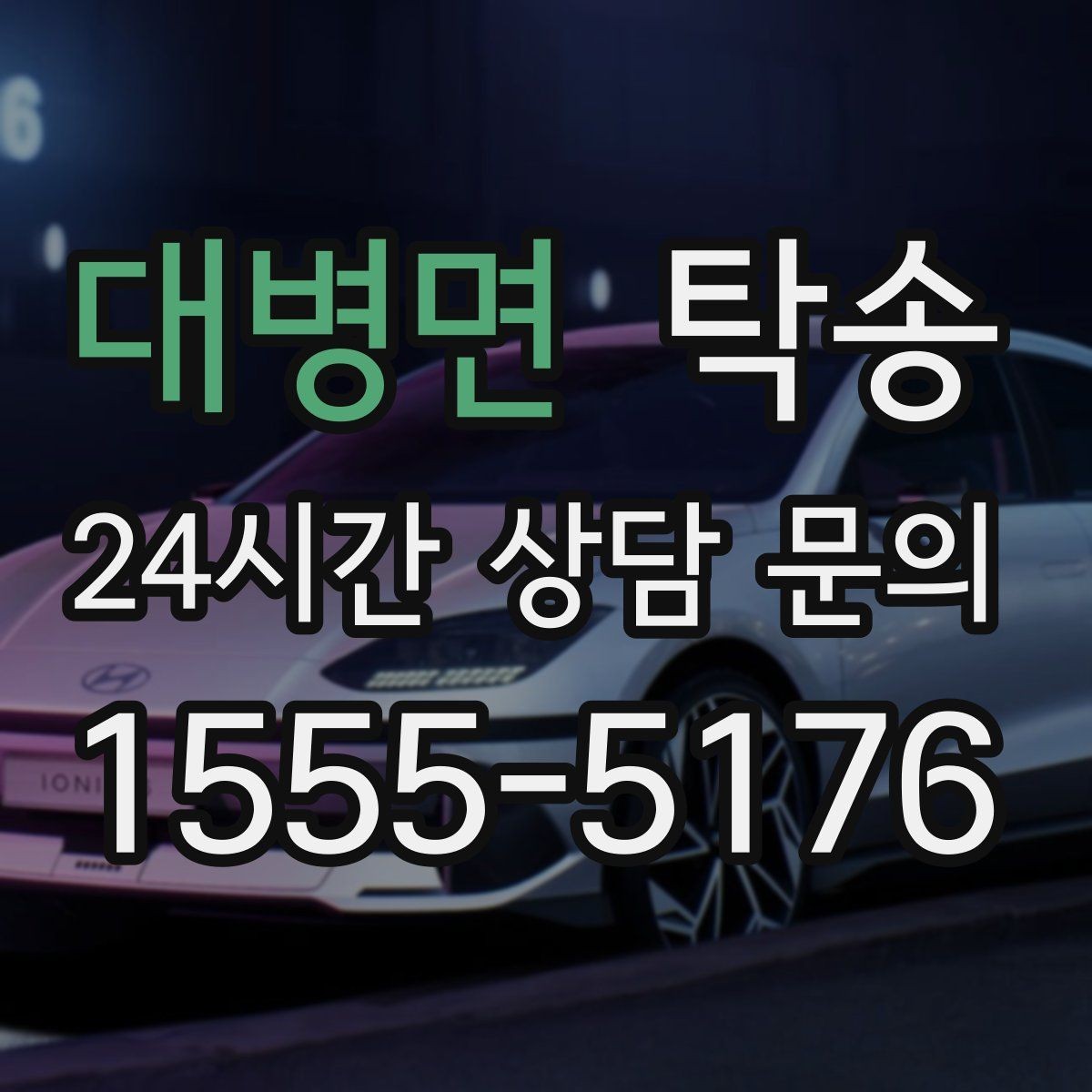 대병면 탁송 지연 예상 시 선제 안내로 불안 해소
