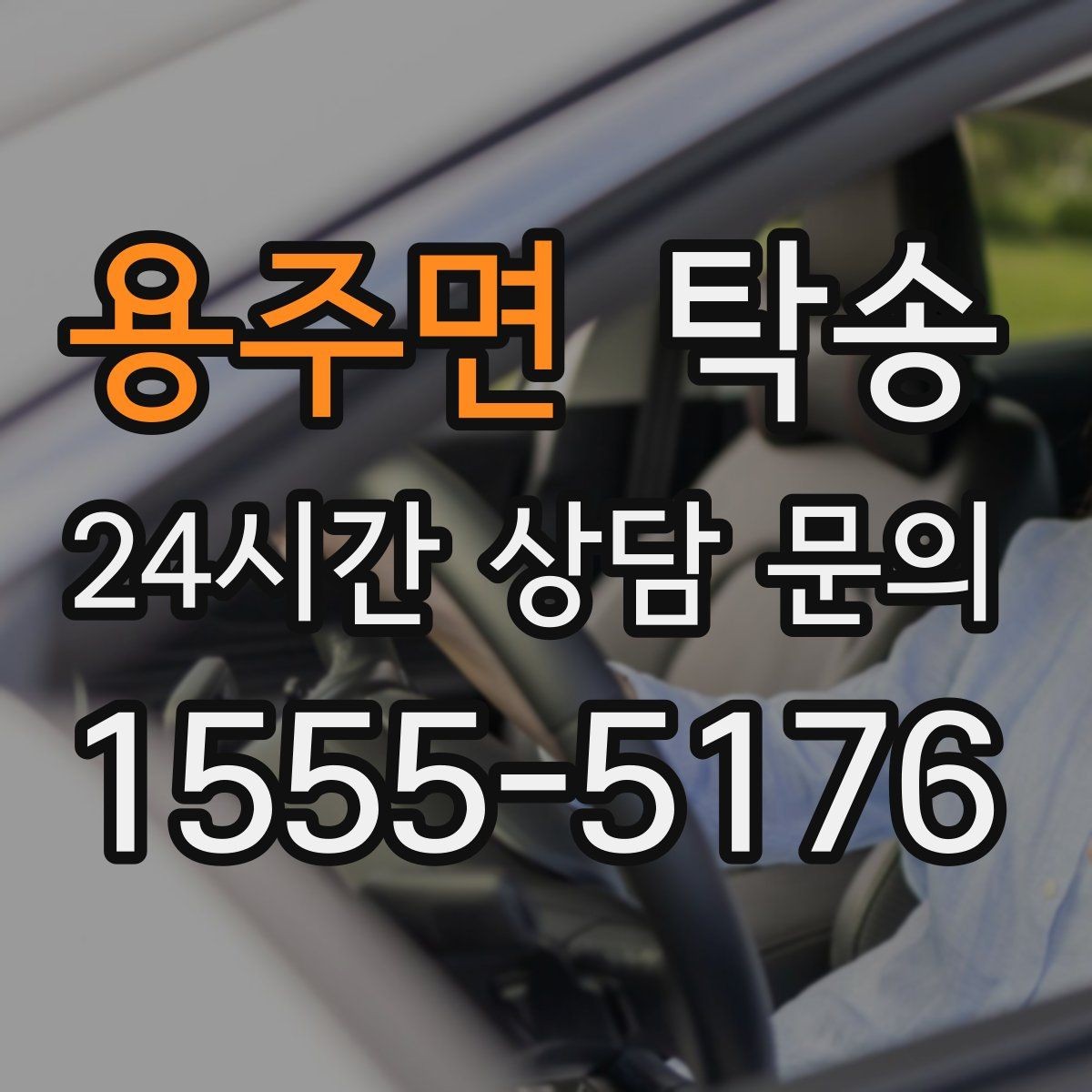 용주면 탁송 목적지 주차 환경 사전 확인