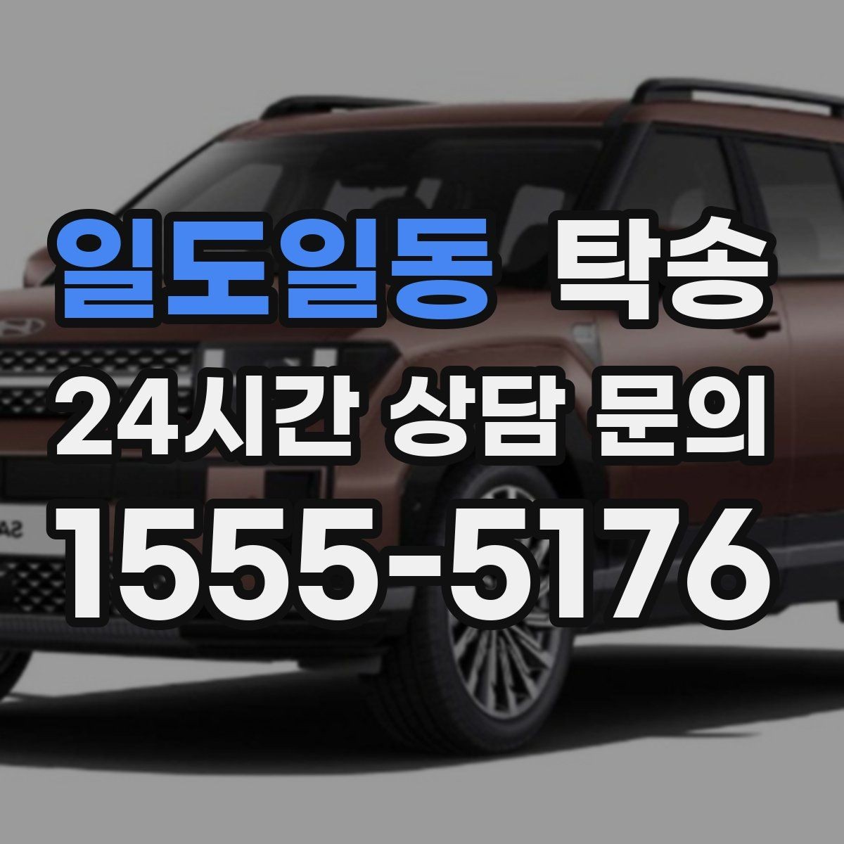 일도일동 탁송 출고 당일 이동을 한 번에 마무리