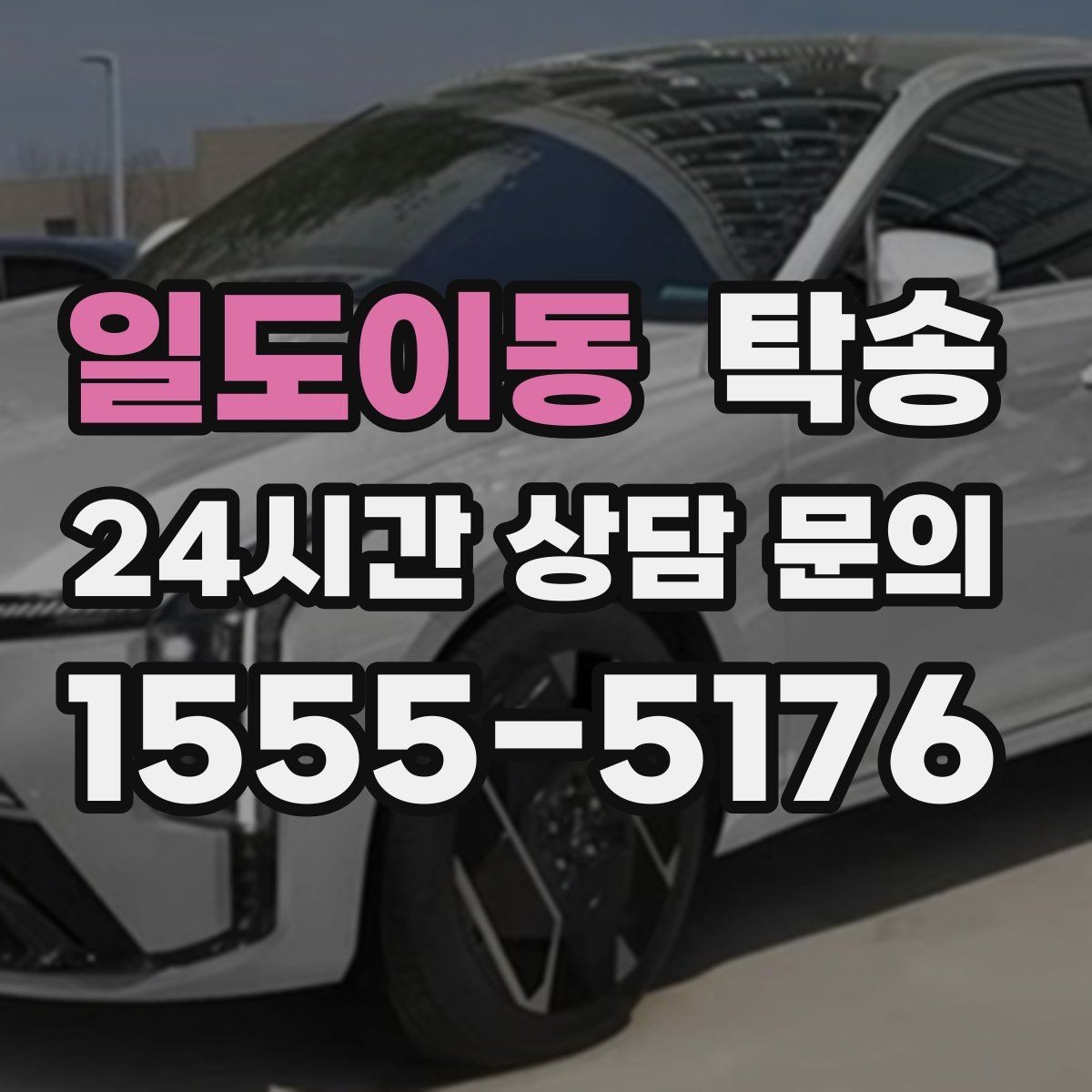 일도이동 탁송 주차 여유 공간 확인으로 긁힘 예방