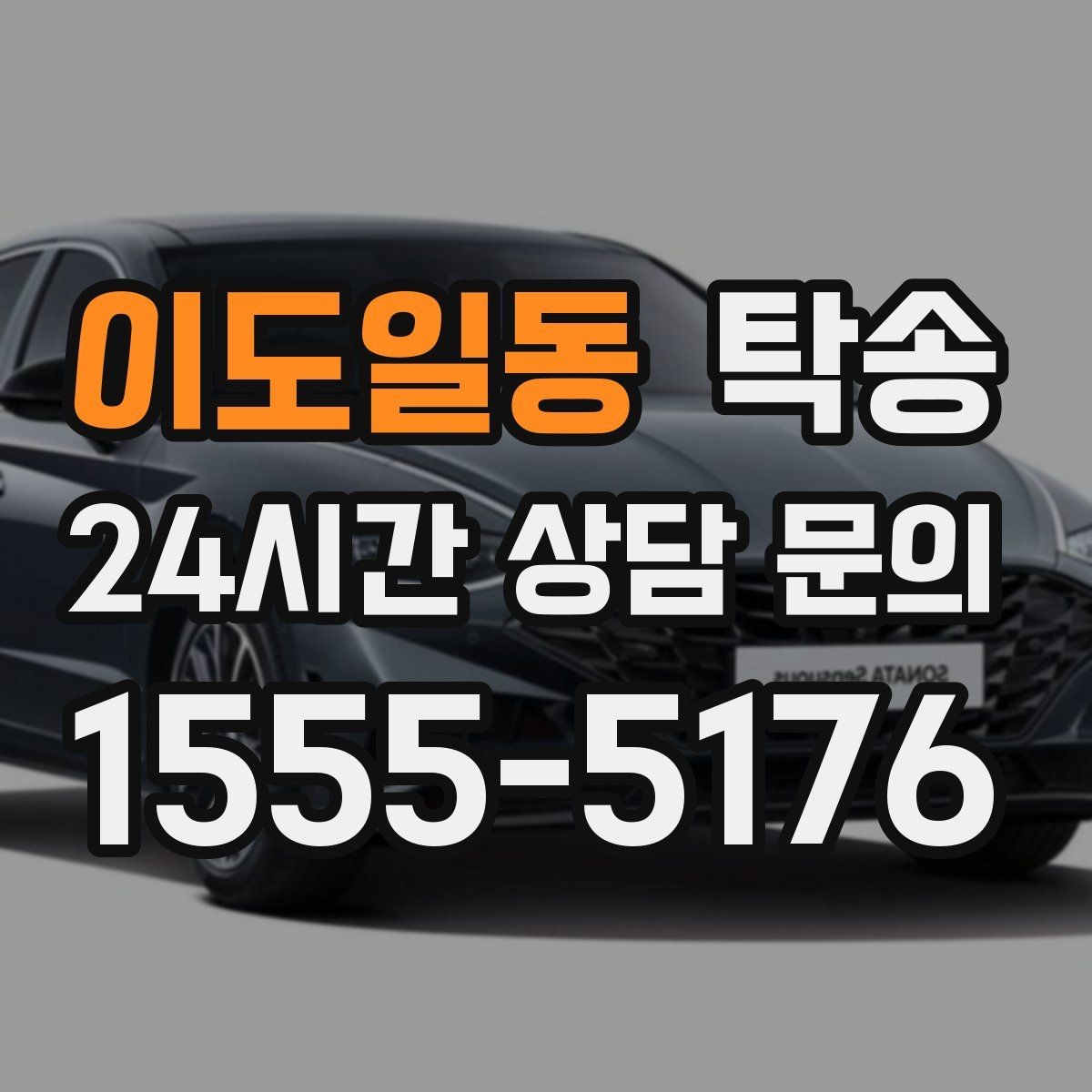 이도일동 탁송 번호판 교체 전후 이동을 한 번에 처리