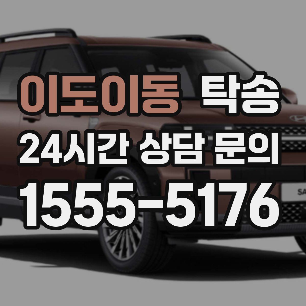 이도이동 탁송 일정 변경에도 유연한 재배정 지원