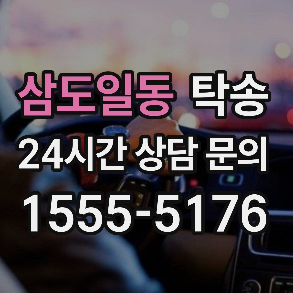 삼도일동 탁송 일정 변경에도 유연한 재배정 지원