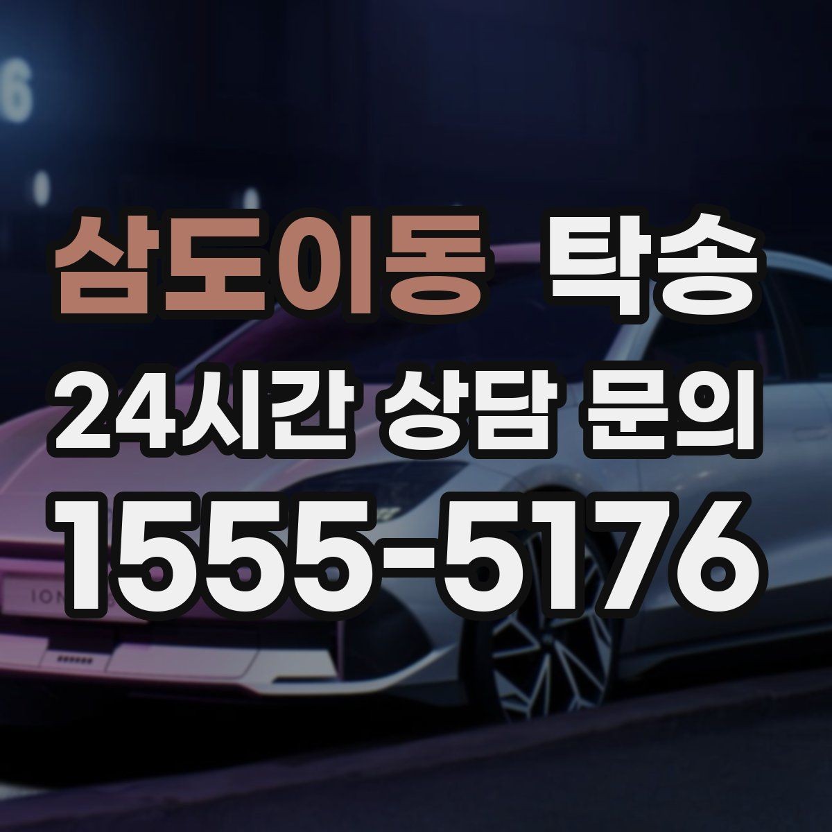 삼도이동 탁송 전시장 출고 차량 문앞 인도 일정 정리