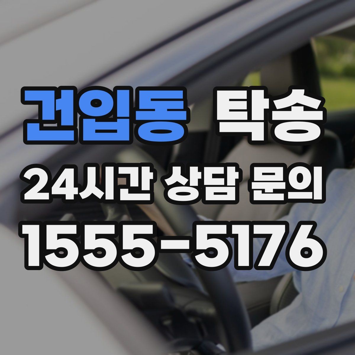 건입동 탁송 비상 연락 체계를 갖춘 안정적인 진행